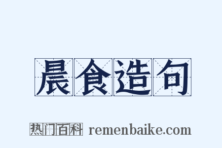 晨食造句是什么意思的图片